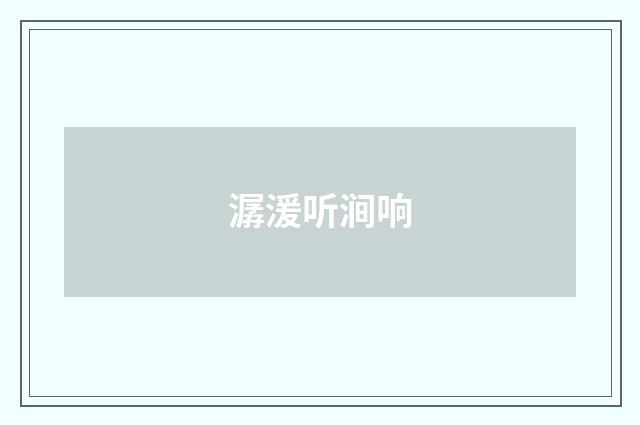 潺湲听涧响