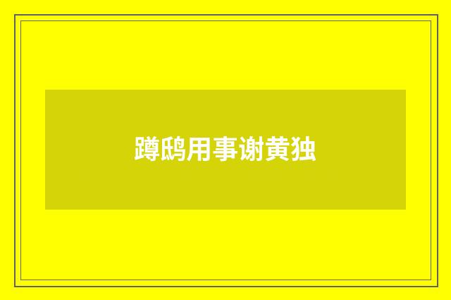 蹲鸱用事谢黄独