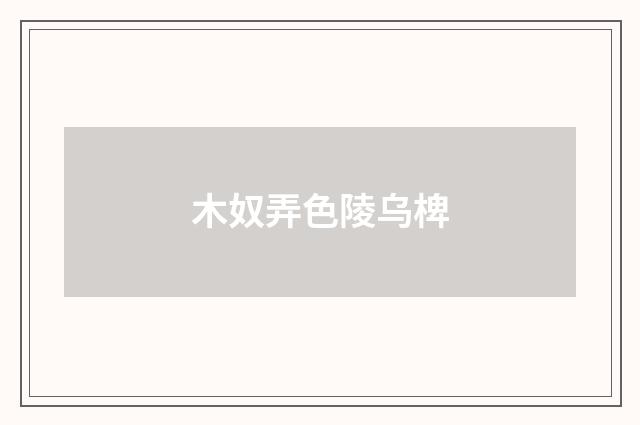 木奴弄色陵乌椑