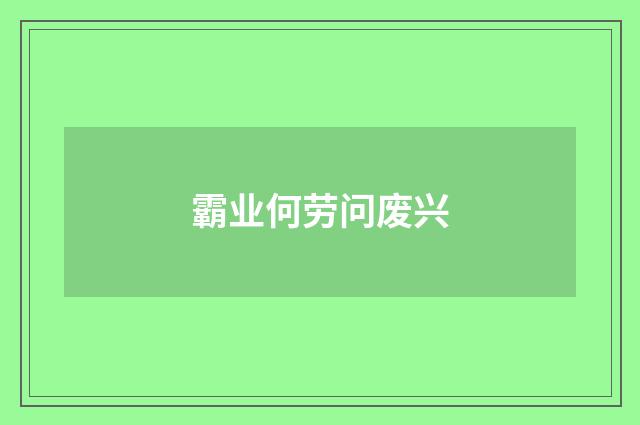 霸业何劳问废兴