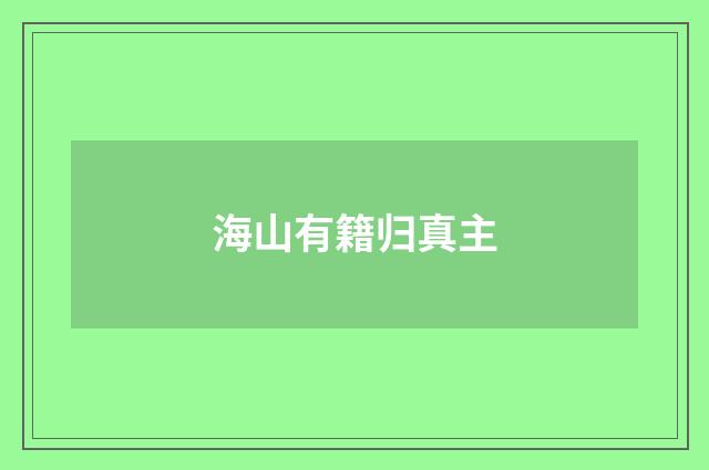 海山有籍归真主