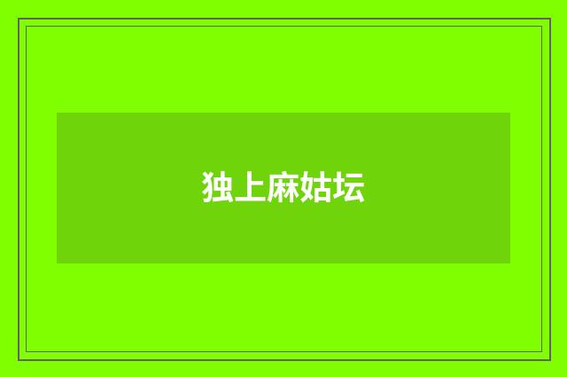 独上麻姑坛
