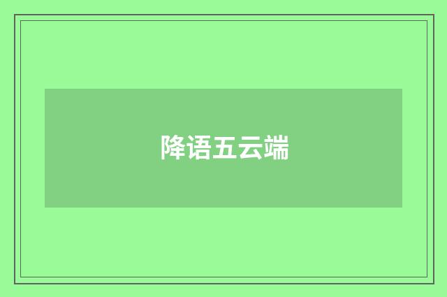 降语五云端