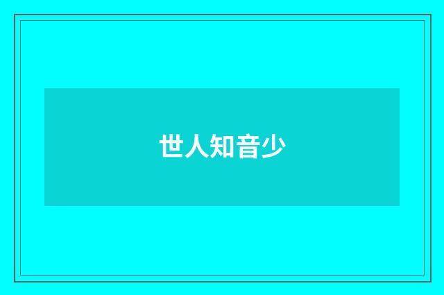 世人知音少