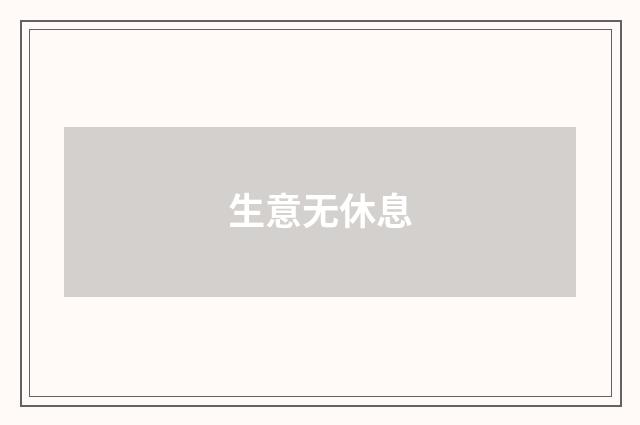 生意无休息