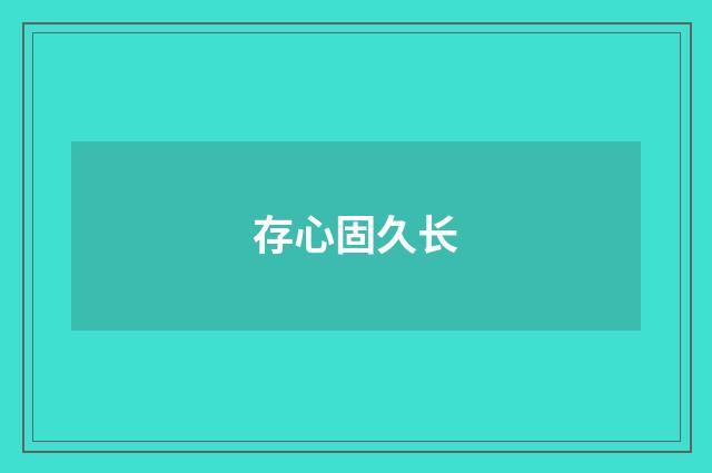 存心固久长
