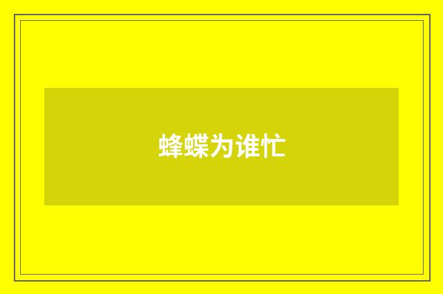 蜂蝶为谁忙