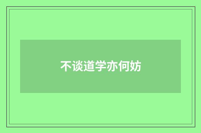 不谈道学亦何妨