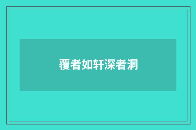 覆者如轩深者洞