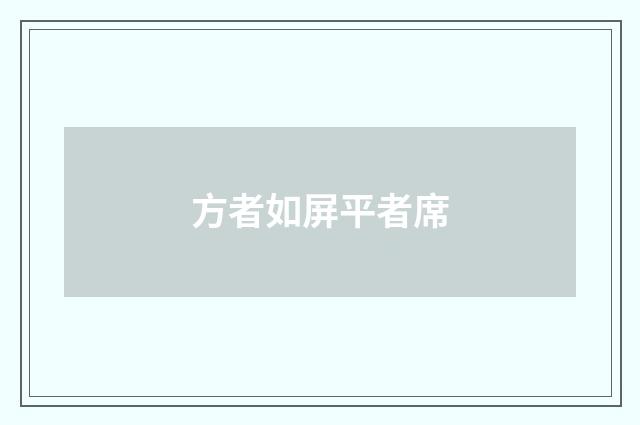 方者如屏平者席