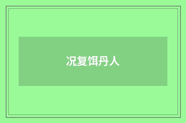 况复饵丹人
