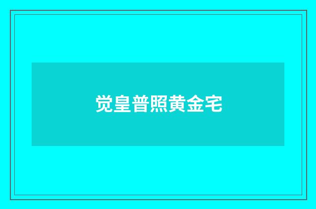 觉皇普照黄金宅
