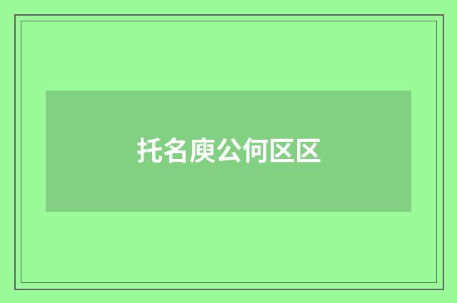 托名庾公何区区