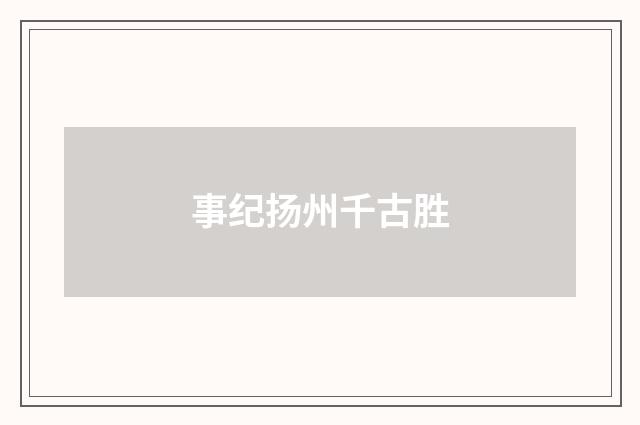 事纪扬州千古胜