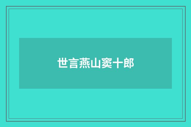 世言燕山窦十郎