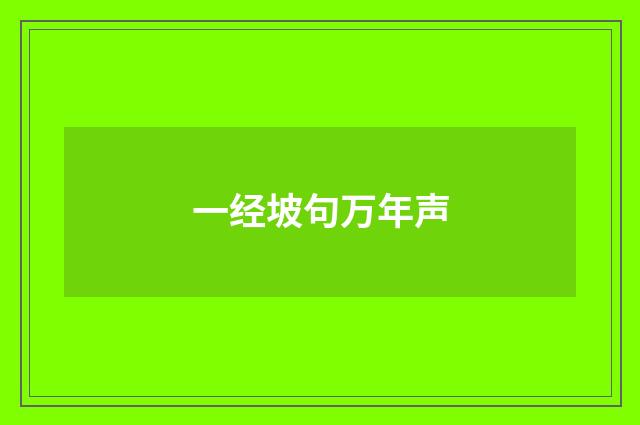 一经坡句万年声