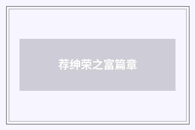 荐绅荣之富篇章