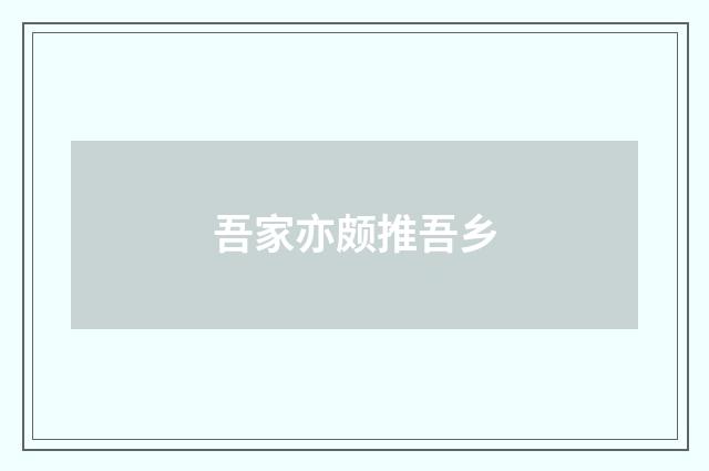 吾家亦颇推吾乡