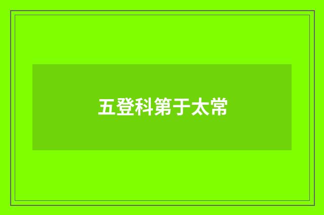 五登科第于太常