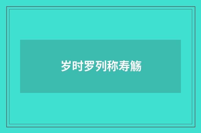 岁时罗列称寿觞