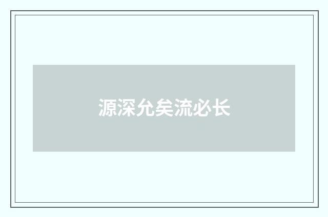 源深允矣流必长