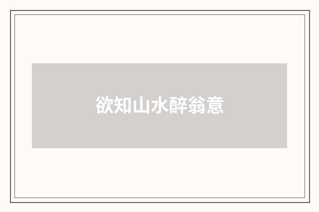 欲知山水醉翁意