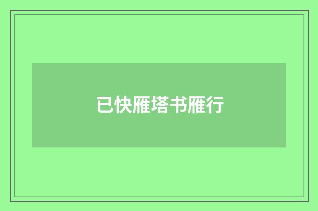 已快雁塔书雁行