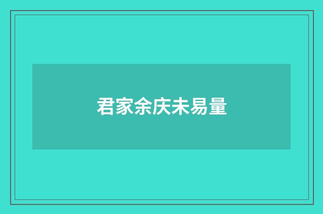 君家余庆未易量