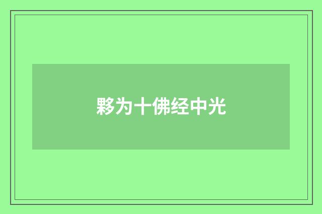 夥为十佛经中光