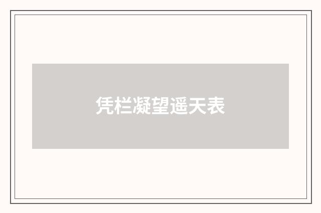 凭栏凝望遥天表