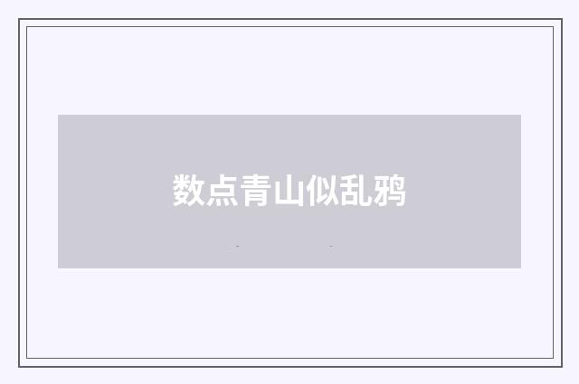 数点青山似乱鸦