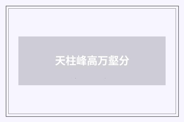天柱峰高万壑分
