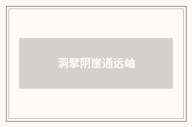 洞擘阴崖通远岫