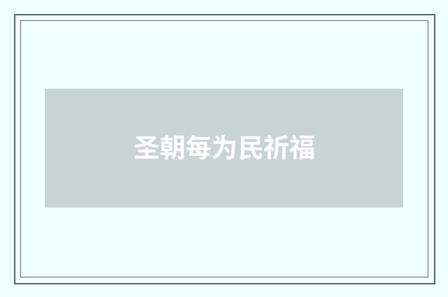 圣朝每为民祈福