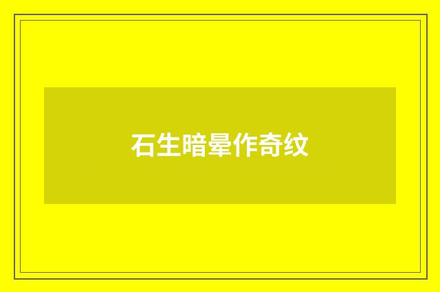 石生暗晕作奇纹