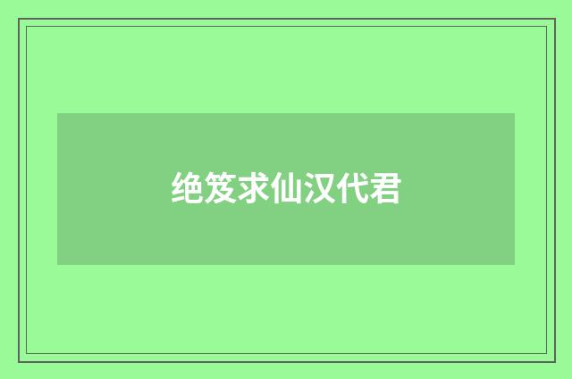 绝笈求仙汉代君