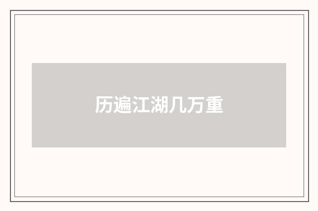 历遍江湖几万重