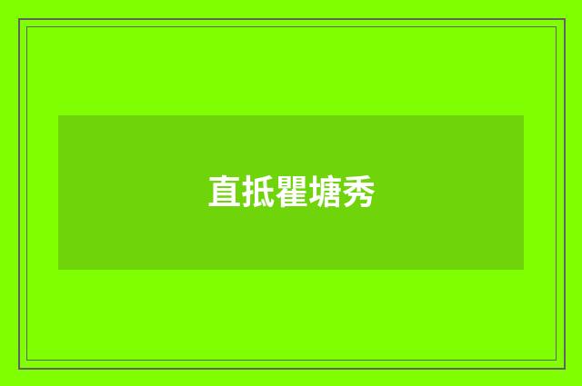 直抵瞿塘秀