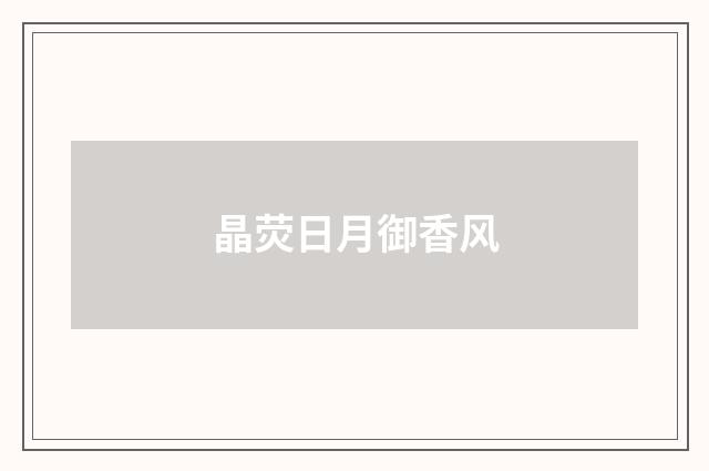 晶荧日月御香风