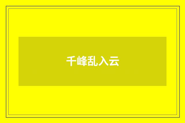 千峰乱入云