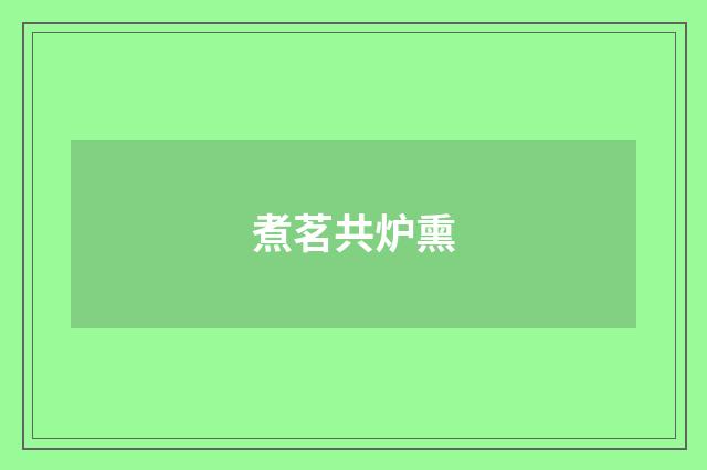 煮茗共炉熏