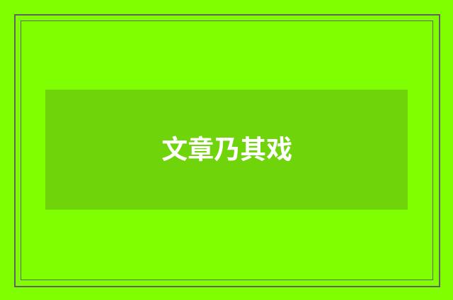文章乃其戏