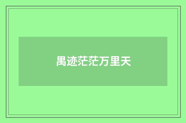 禺迹茫茫万里天
