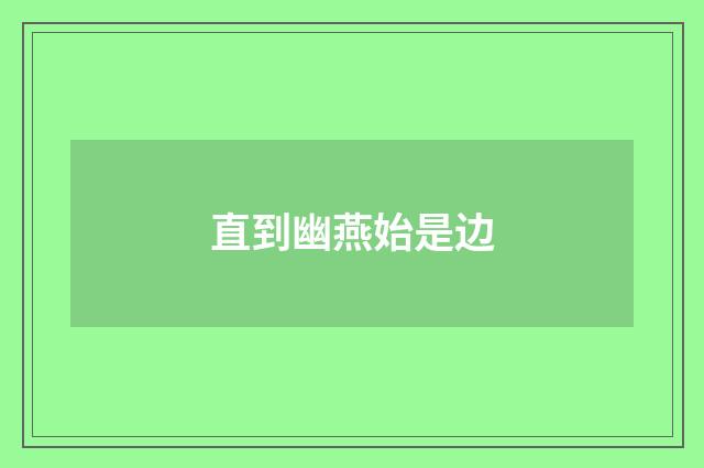 直到幽燕始是边
