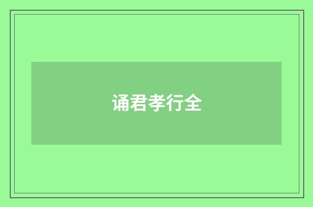 诵君孝行全