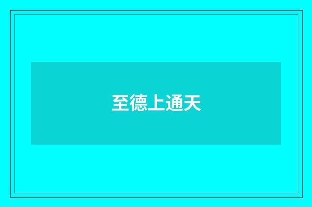 至德上通天