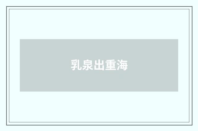 乳泉出重海