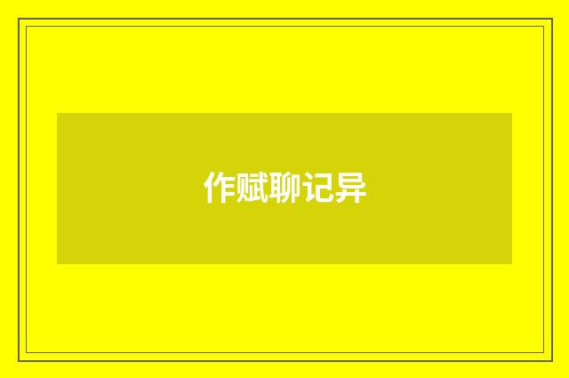 作赋聊记异