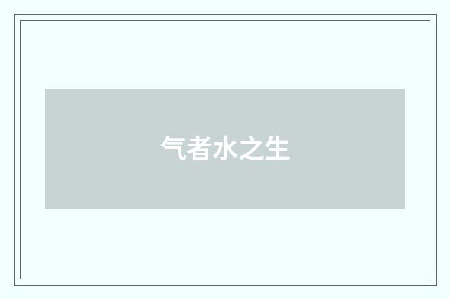 气者水之生