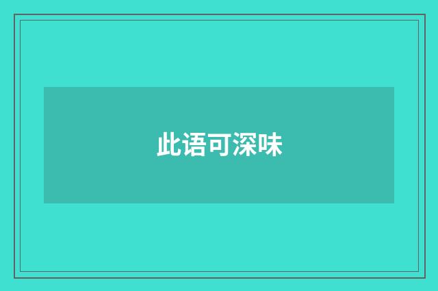 此语可深味